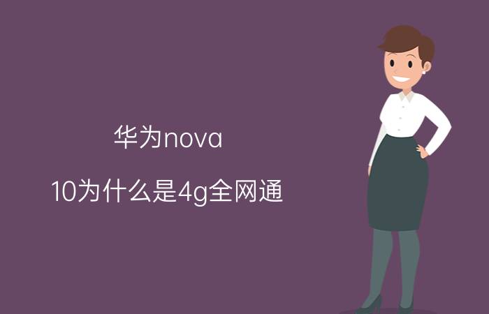 华为nova 10为什么是4g全网通 华为nova105g和4g处理器一样吗？